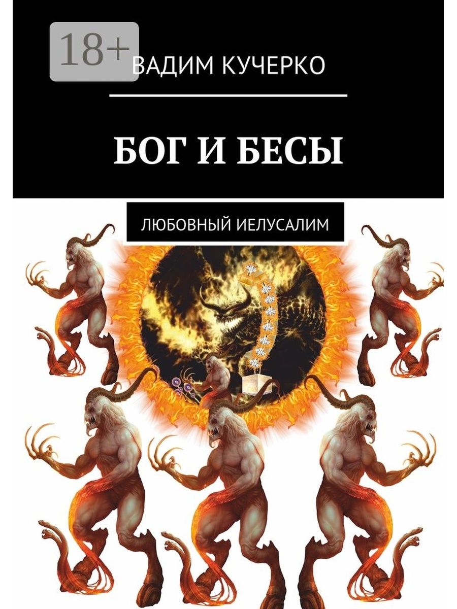 Бог автор. Вадим Кучерко. Бог бес. Книги про дьявола и Бога. Книга Бог.