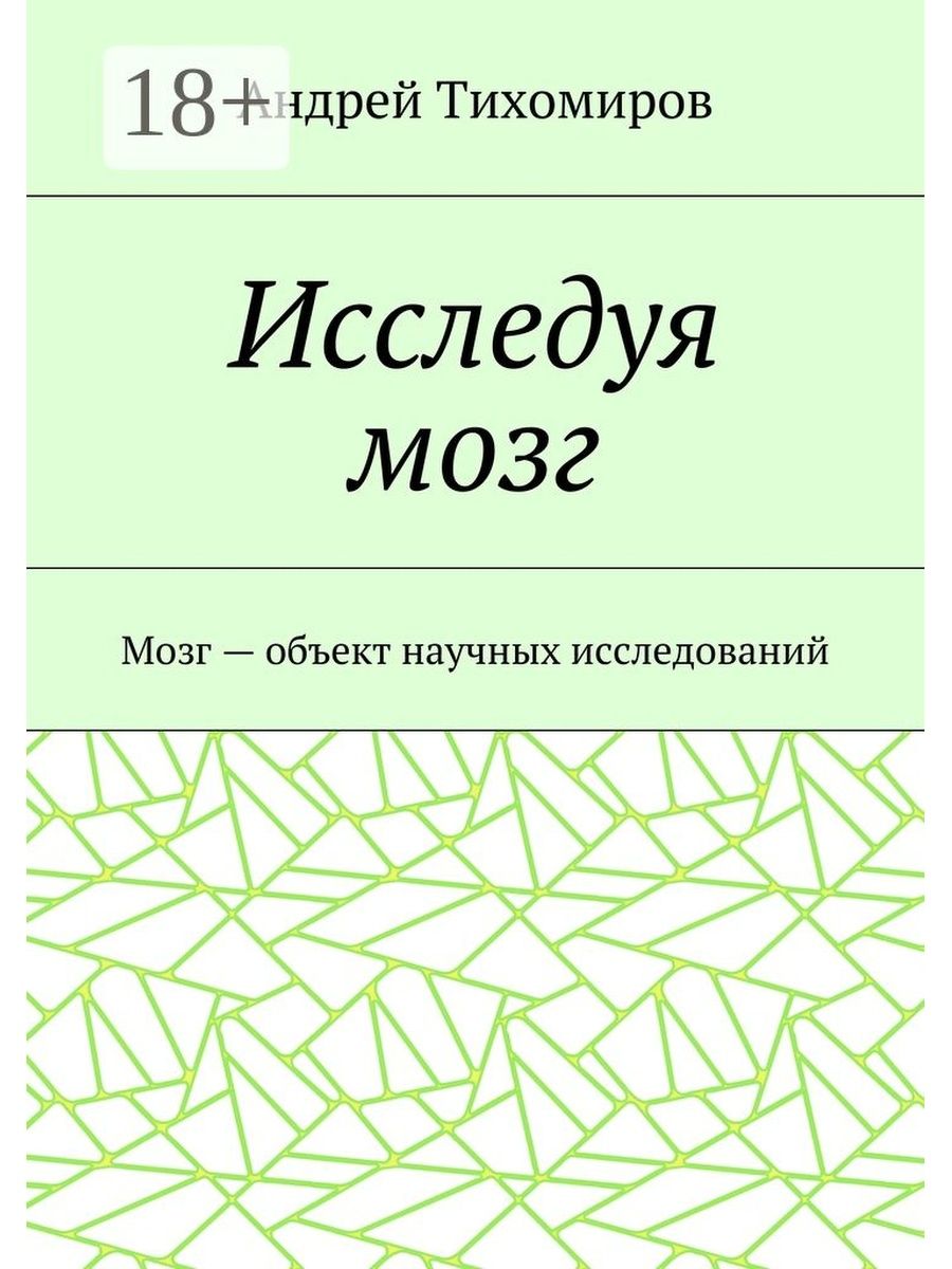 Исследуем мозг. Исследование трендов Мартин Реймонд. Мозг Андрея. Мы и они Тихомиров.