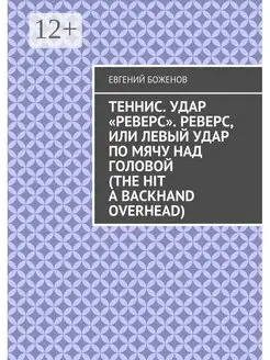 Теннис Удар "реверс" Реверс или Левый удар по мячу над го