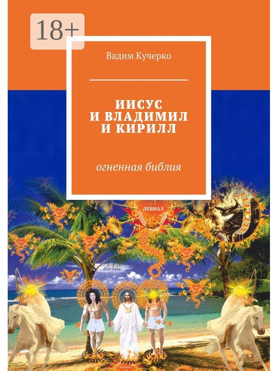 Огненная библия. Вадим Кучерко. Огненная Библия. Первое издание Вадим Николаевич Кучерко книга. Кто напишет огненную Библию.