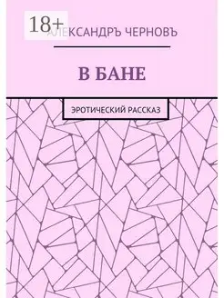 В бане