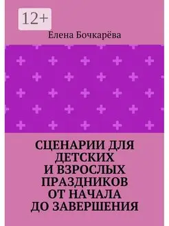 Сценарии для детских и взрослых праздников ОТ НАЧАЛА ДО ЗАВЕ