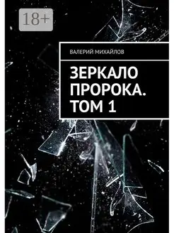 Зеркало Пророка Том 1