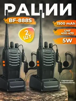 Радиостанция Баофенг BF-888s