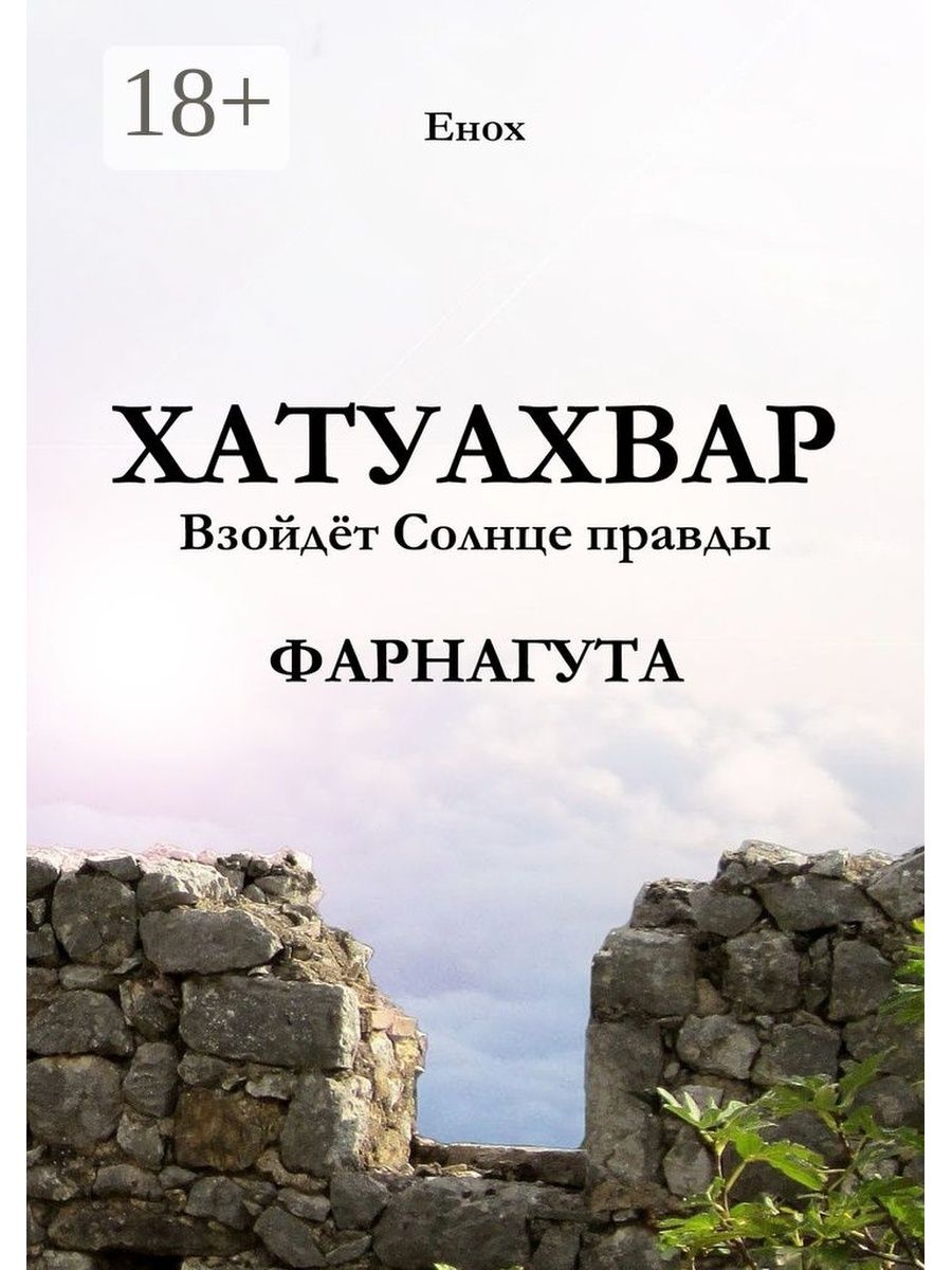 Солнце правды. Хатуахвар: взойдёт солнце правды. Часть вторая Енох книга. Хатуахвар: взойдёт солнце правды. Парадатапант Енох книга. Взойдёт солнце правды. Солнце правды Библия.