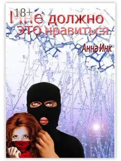 Мне должно это нравиться