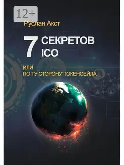 7 секретов ICO