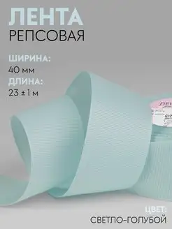 Лента репсовая для рукоделия и декора 40мм х 23 м