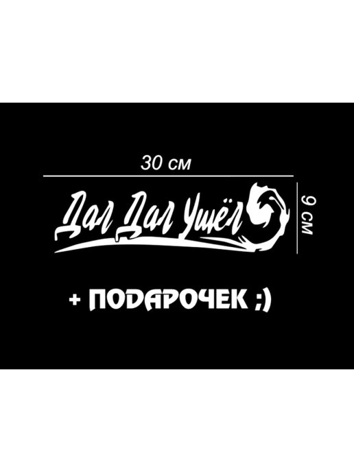 Наклейка дали. Наклейка суетолог на лобовое стекло. Наклейки дал. Этикетка давай за жизнь.