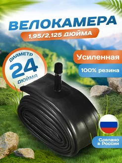 Велокамера 24 дюйма 24х1,95 2,125, AV (32мм) Schrader