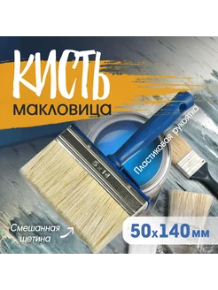 Кисть-макловица, смешанная щетина 50х180 мм