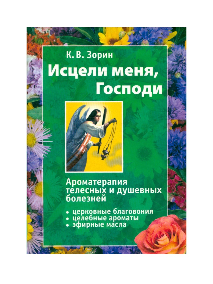 Книга психических заболеваний. Зорин ароматерапия душевных и телесных болезней. Зорин к Исцели меня Господи. Исцели меня, Господи. Ароматерапия телесных и душевных болезней. Исцели меня Господи ароматерапия книга.