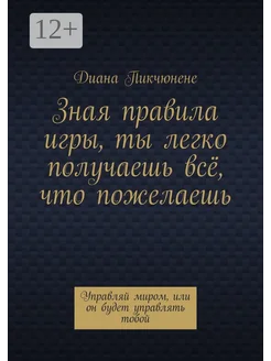 Зная правила игры ты легко получаешь всё что пожелаешь