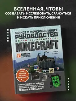 Minecraft. Полное и исчерпывающее руководство. 5-е издание