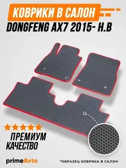 Коврики Dongfeng AX7 Донгфенг АХ7 2015-н.в