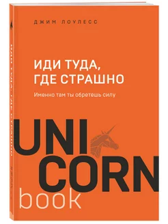 Иди туда, где страшно. Именно там ты обретешь силу