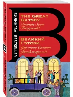 Великий Гэтсби. The Great Gatsby