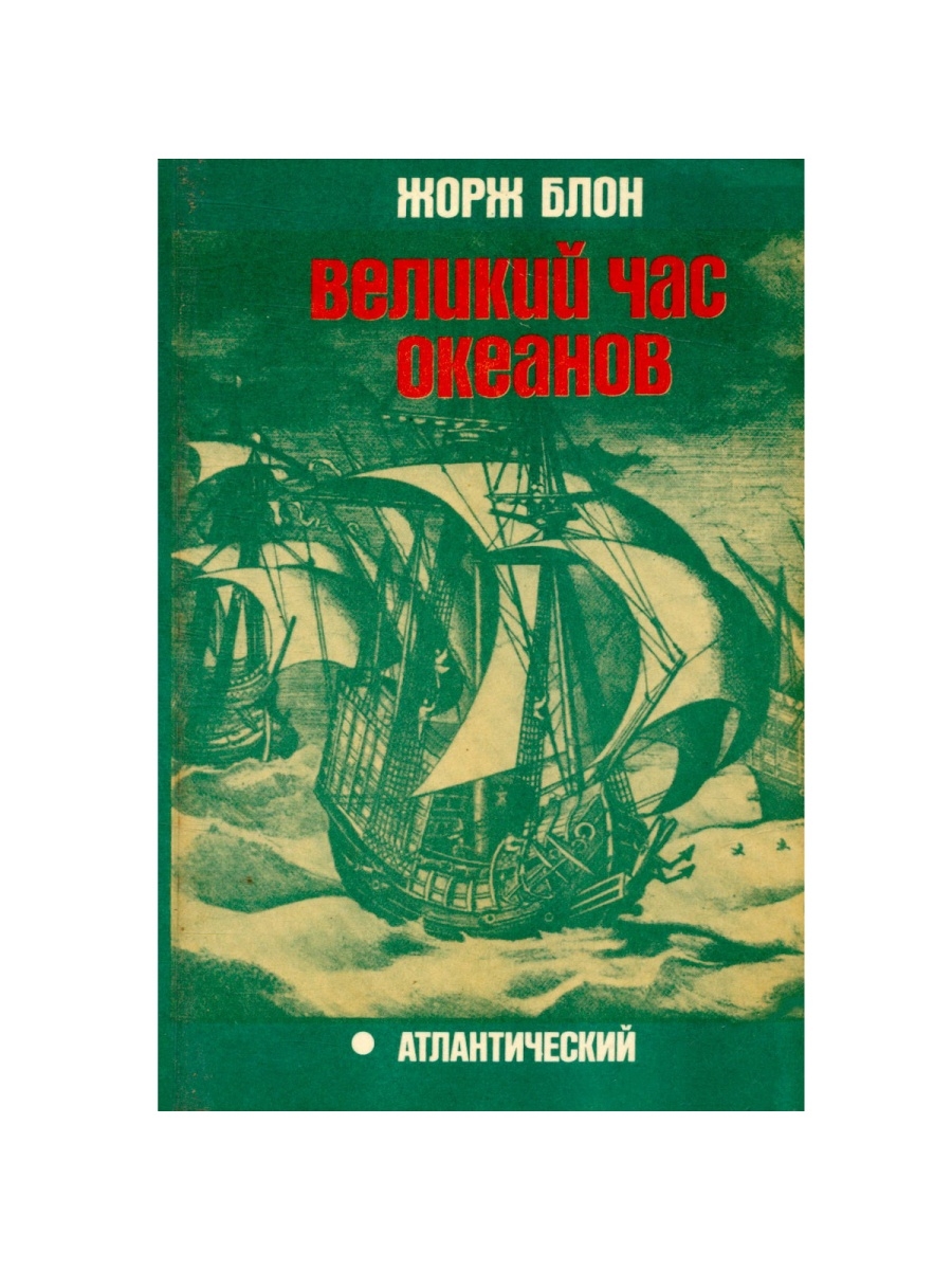 Великий час. Блон ж. Великий час океанов.. Блон ж. - Великий час океанов. Атлантический, 1978. Великий час океанов Жорж. Великий час океанов Жорж блон купить.