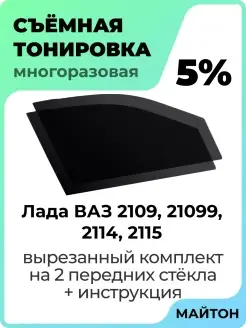 Тонировка для авто Лада Ваз 2109 Ваз 21099 Ваз 2114 Ваз 2115