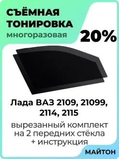 Тонировка для авто Лада Ваз 2109 Ваз 21099 Ваз 2114 Ваз 2115