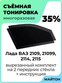 Тонировка для авто Лада Ваз 2109 Ваз 21099 Ваз 2114 Ваз 2115