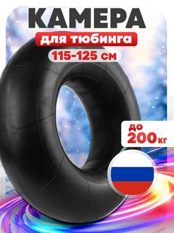 Камера для тюбинга ватрушки 120 R16