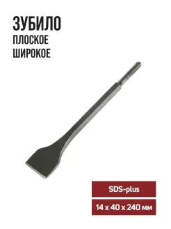 Зубило плоское широкое SDS-plus 1.4х4x24