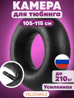 Камера для тюбинга ватрушки 110 см R15