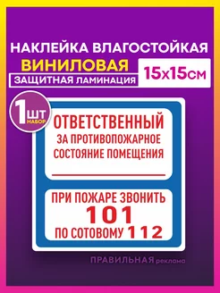 Знак-Наклейка В-02 (Ответственный за пожарную безопасность)