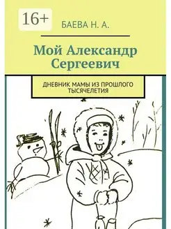 Мой Александр Сергеевич