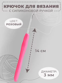 Крючок для вязания односторонний, d-3мм, длина 14см