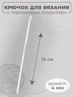 Крючок для вязания односторонний, d-4мм, длина 15см