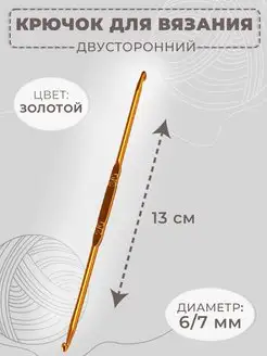 Крючок для вязания двухсторонний, d-6 7мм, длина 13см