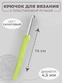 Крючок для вязания односторонний, d-4,5мм, длина 14см