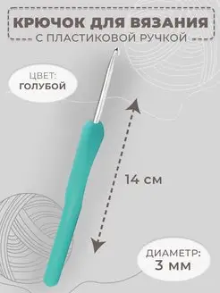 Крючок для вязания односторонний, d-3мм, длина 14см