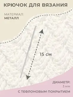 Крючок для вязания односторонний, d-3мм, длина 15см