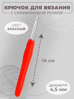 Крючок для вязания односторонний, d-4,5мм, длина 14см