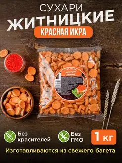 Сухарики снеки хрустящие натуральные Красная икра, 1 кг