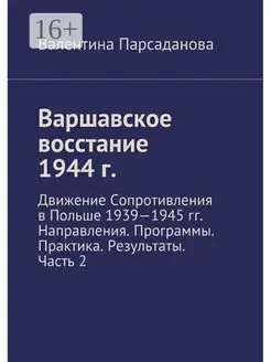 Варшавское восстание 1944 г