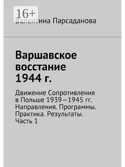 Варшавское восстание 1944 г