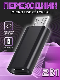 Переходник микро usb на type-c для зарядки телефона