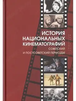 История национальных кинематографий