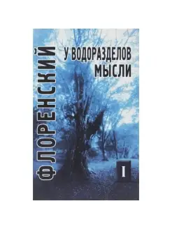 У водоразделов мысли