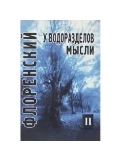 У водоразделов мысли Т. 2. А