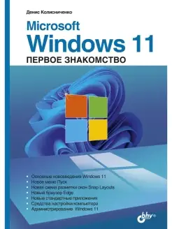 Microsoft Windows 11. Первое знакомство