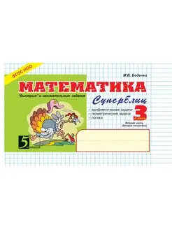 Математика. Суперблиц. 3 класс Часть 2 (2-е полугодие). ФГОС