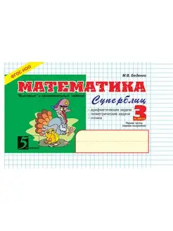 Математика. Суперблиц. 3 класс Часть 1 (1-е полугодие). ФГОС