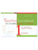 Чистописание и словарные слова. 1 класс бренд 5 за знания продавец Продавец № 67946