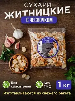 Сухарики снеки хрустящие натуральные Чеснок, 1 кг