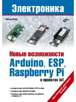 Новые возможности Arduino, ESP, Raspberry Pi в проектах IoT